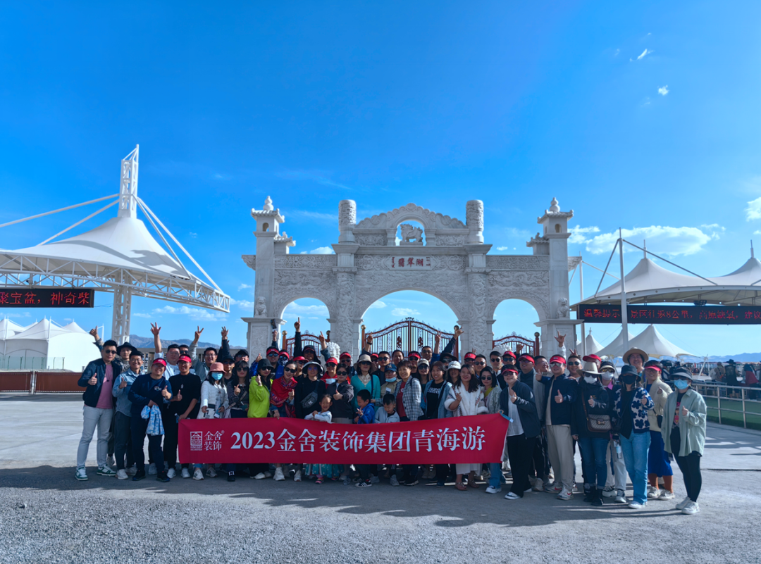 身随心动|记金舍装饰集团青海湖游学之旅