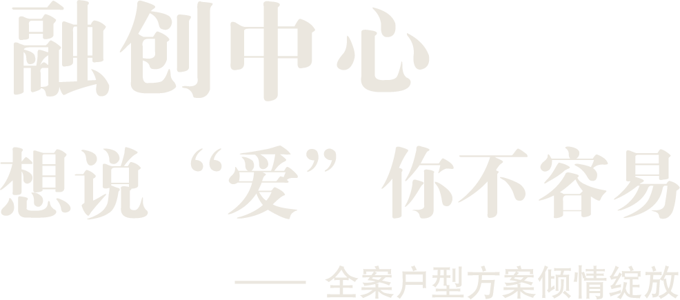 融创中心 想说 “爱” 你不容易 —— 全案户型方案倾情绽放