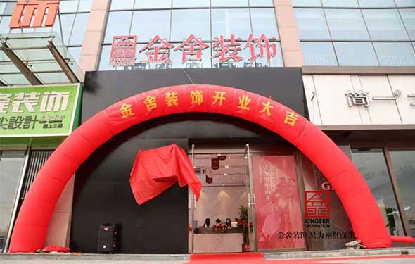 再拓版图 沧州盛启|金舍装饰沧州分公司华彩启航