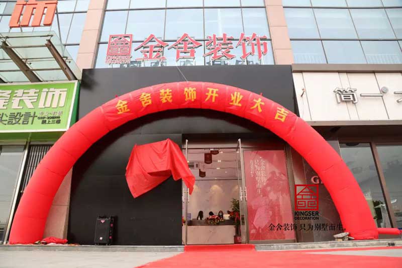 金舍装饰沧州分公司华彩启航