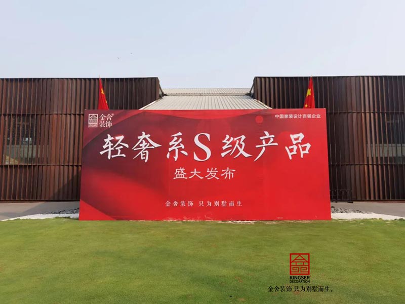 金舍装饰|轻奢S级新产品震撼发布