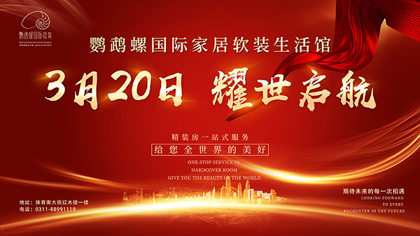 璀璨盛启 |贺鹦鹉螺国际软装家居生活馆盛大开业