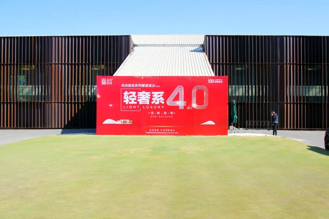 金舍装饰轻奢系4.0发布会圆满落幕
