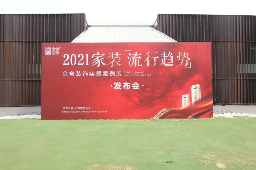 【家装流行趋势发布会】完美落幕!感恩有您!