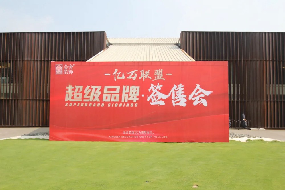 金舍装饰“超级品牌签售会”圆满结束，再创省会幸福家