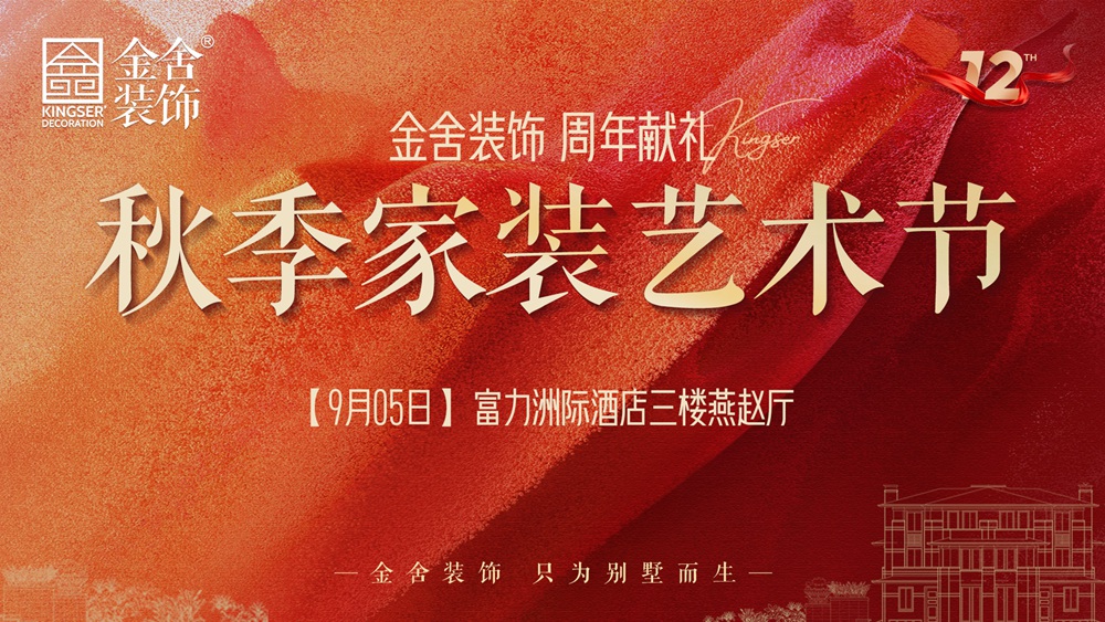 秋季家装艺术节 |理想生活的设计诗